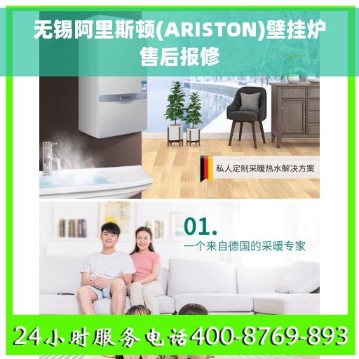 无锡阿里斯顿(ARISTON)壁挂炉售后报修