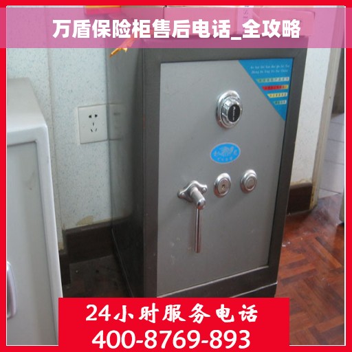 万盾保险柜售后电话_全攻略