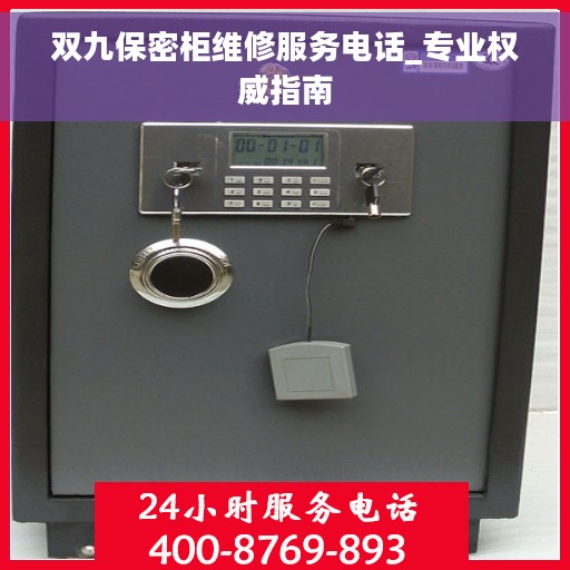 双九保密柜维修服务电话_专业权威指南