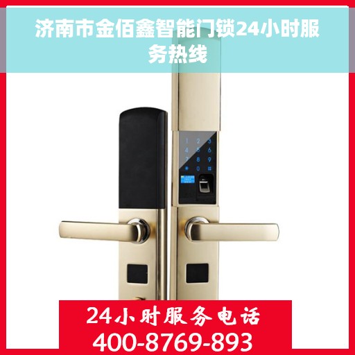 济南市金佰鑫智能门锁24小时服务热线