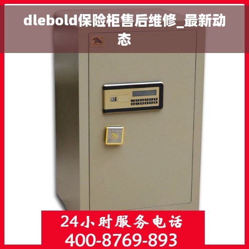 dlebold保险柜售后维修_最新动态