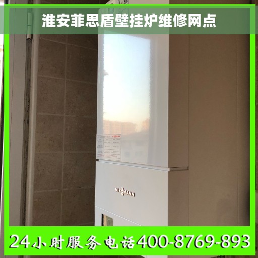 淮安菲思盾壁挂炉维修网点