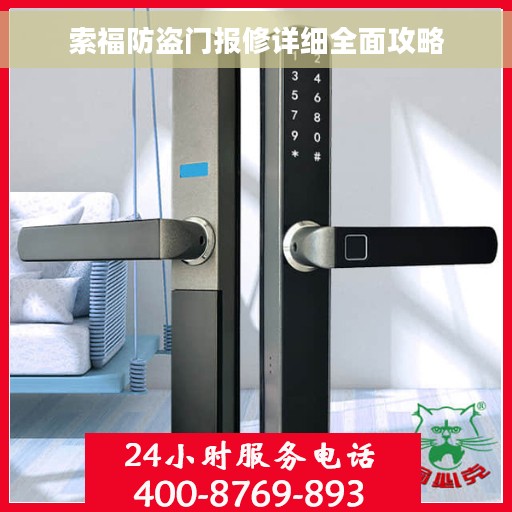 索福防盗门报修详细全面攻略