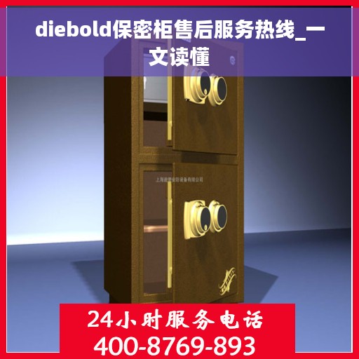 diebold保密柜售后服务热线_一文读懂