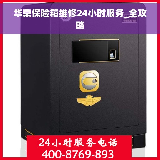 华鼎保险箱维修24小时服务_全攻略