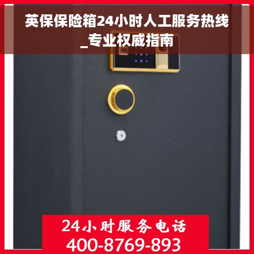 英保保险箱24小时人工服务热线_专业权威指南