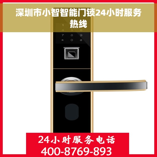 深圳市小智智能门锁24小时服务热线