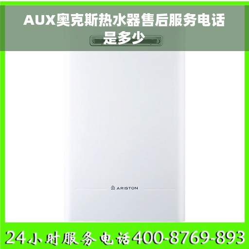 AUX奥克斯热水器售后服务电话是多少