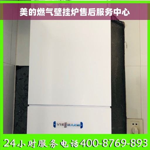 美的燃气壁挂炉售后服务中心