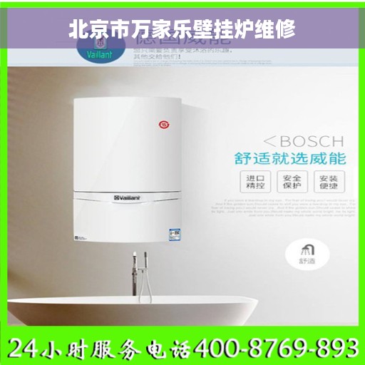 北京市万家乐壁挂炉维修