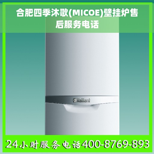 合肥四季沐歌(MICOE)壁挂炉售后服务电话
