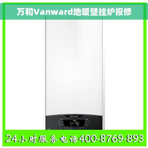 万和Vanward地暖壁挂炉报修