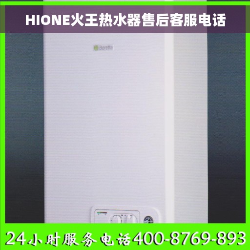 HIONE火王热水器售后客服电话