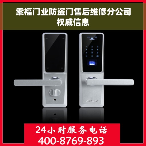 索福门业防盗门售后维修分公司权威信息