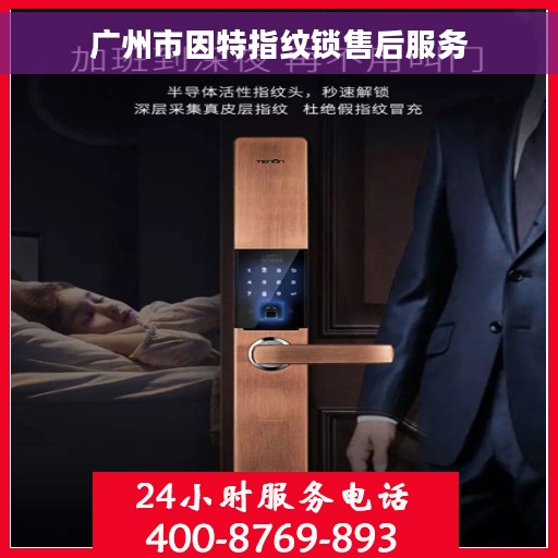 广州市因特指纹锁售后服务