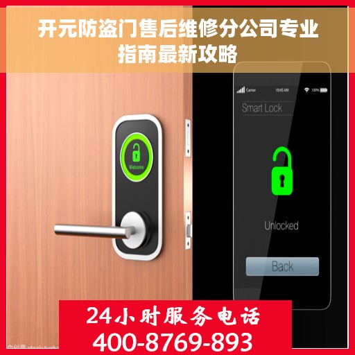 开元防盗门售后维修分公司专业指南最新攻略