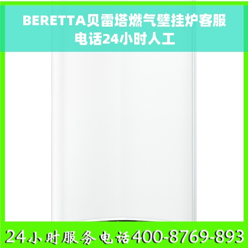 BERETTA贝雷塔燃气壁挂炉客服电话24小时人工