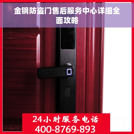 金钢防盗门售后服务中心详细全面攻略