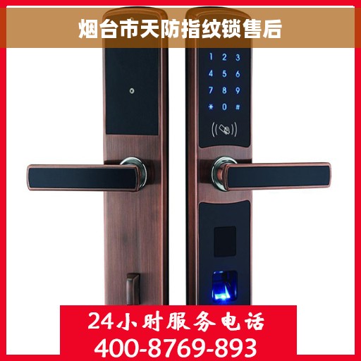 烟台市天防指纹锁售后