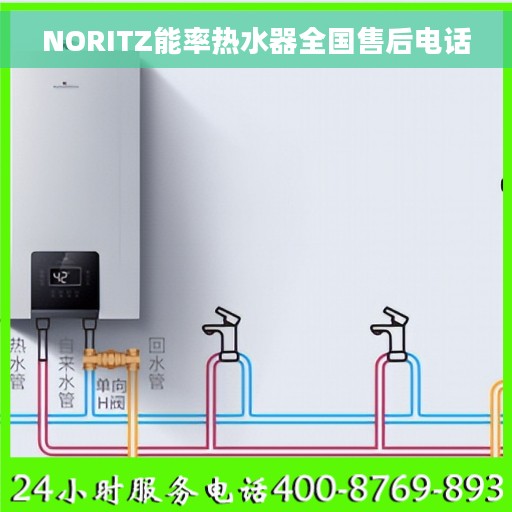 NORITZ能率热水器全国售后电话