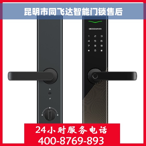 昆明市同飞达智能门锁售后