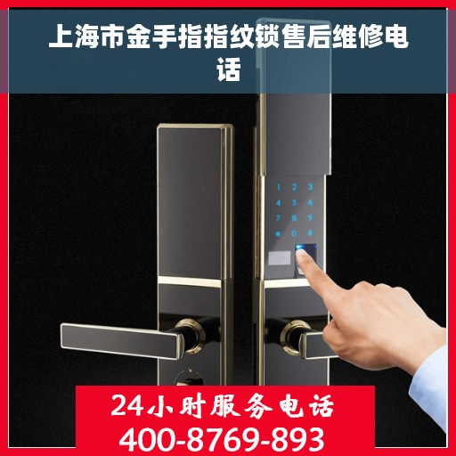 上海市金手指指纹锁售后维修电话