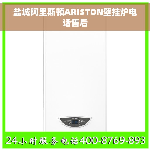盐城阿里斯顿ARISTON壁挂炉电话售后