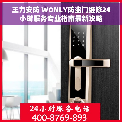 王力安防 WONLY防盗门维修24小时服务专业指南最新攻略