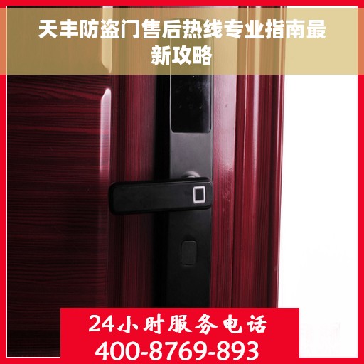 天丰防盗门售后热线专业指南最新攻略