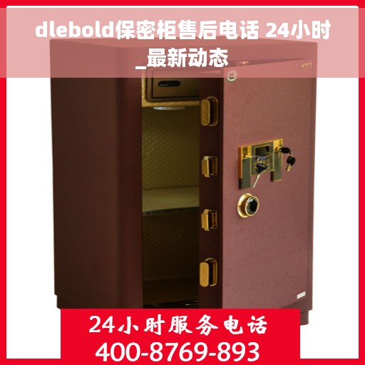 dlebold保密柜售后电话 24小时_最新动态