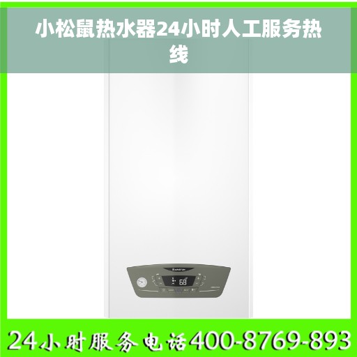 小松鼠热水器24小时人工服务热线