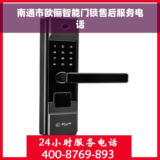 南通市欧俪智能门锁售后服务电话