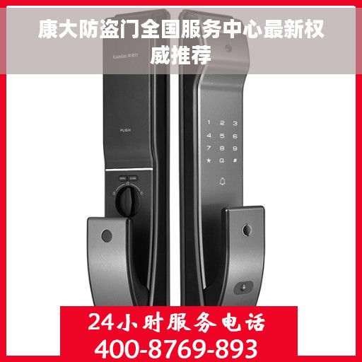 康大防盗门全国服务中心最新权威推荐