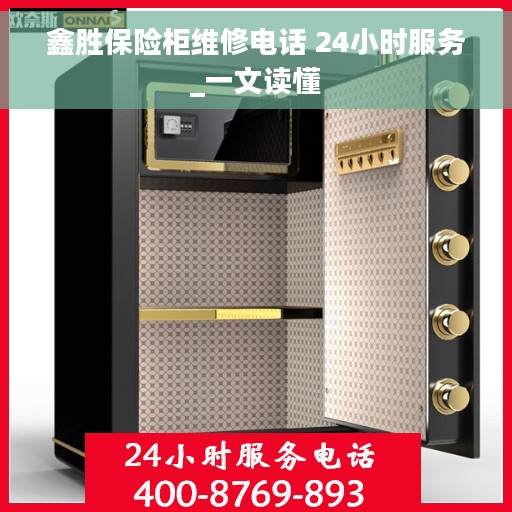 鑫胜保险柜维修电话 24小时服务_一文读懂