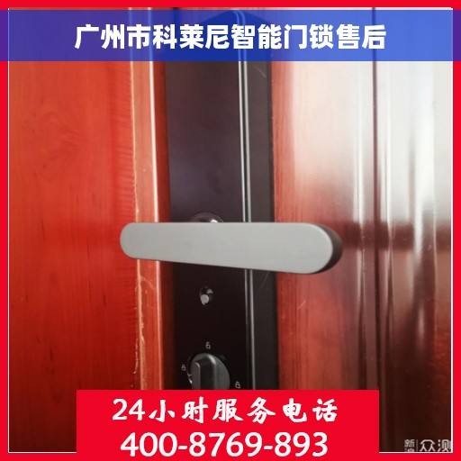 广州市科莱尼智能门锁售后