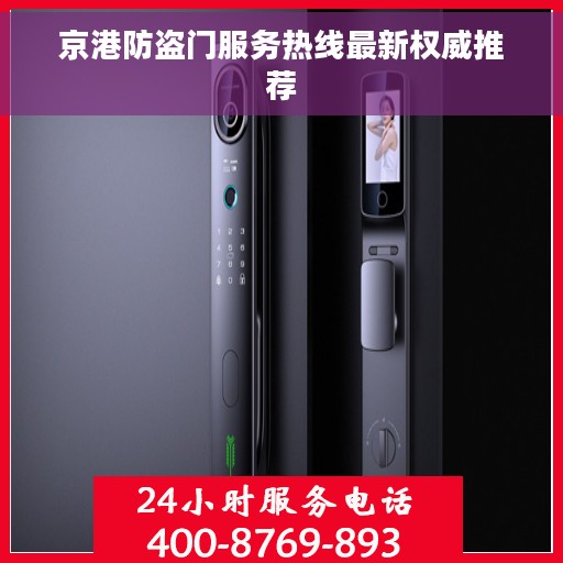 京港防盗门服务热线最新权威推荐