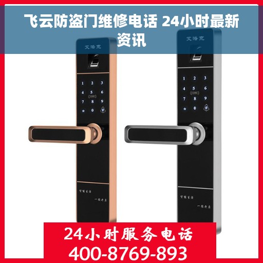 飞云防盗门维修电话 24小时最新资讯