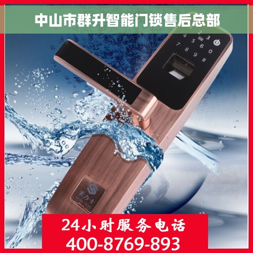中山市群升智能门锁售后总部