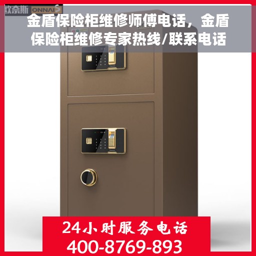 金盾保险柜维修师傅电话，金盾保险柜维修专家热线/联系电话