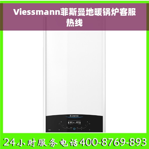 Viessmann菲斯曼地暖锅炉客服热线