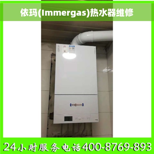 依玛(Immergas)热水器维修