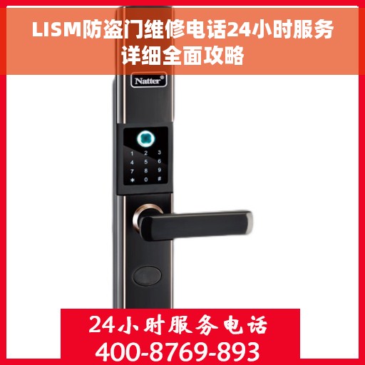 LISM防盗门维修电话24小时服务详细全面攻略