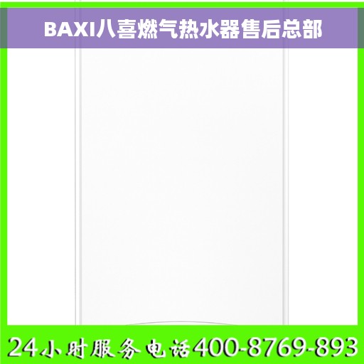 BAXI八喜燃气热水器售后总部