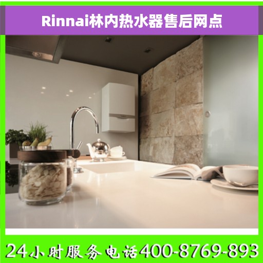 Rinnai林内热水器售后网点