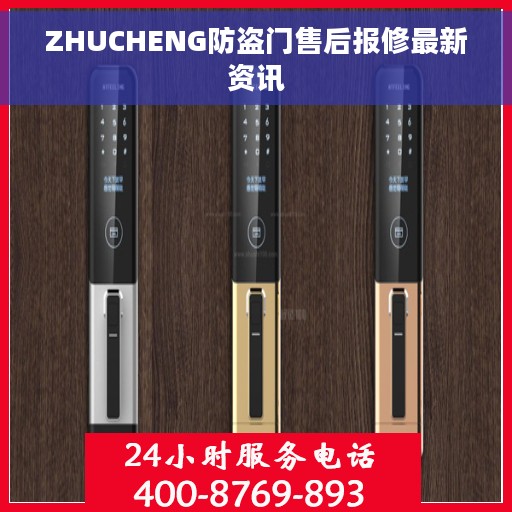 ZHUCHENG防盗门售后报修最新资讯