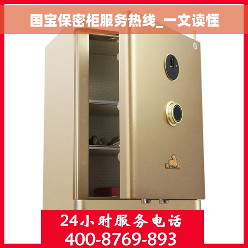 国宝保密柜服务热线_一文读懂