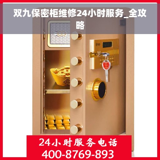双九保密柜维修24小时服务_全攻略