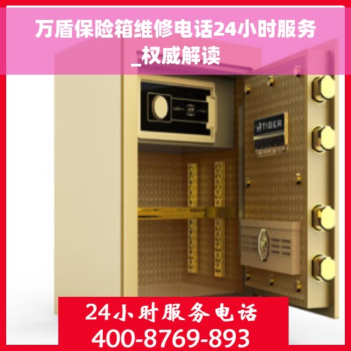 万盾保险箱维修电话24小时服务_权威解读