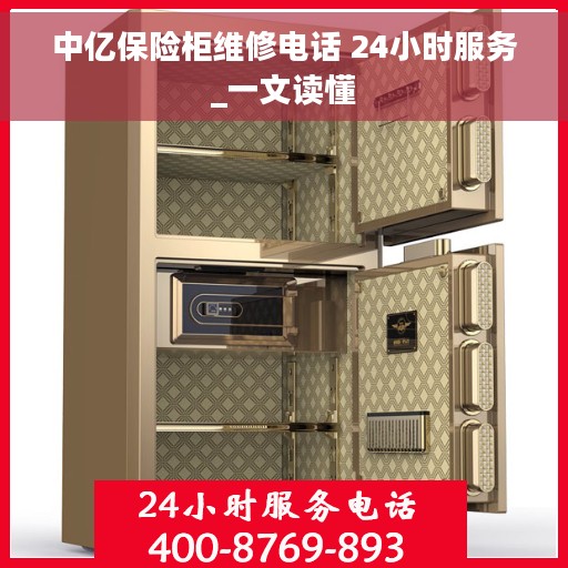 中亿保险柜维修电话 24小时服务_一文读懂