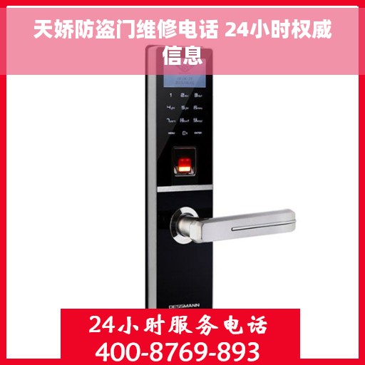 天娇防盗门维修电话 24小时权威信息